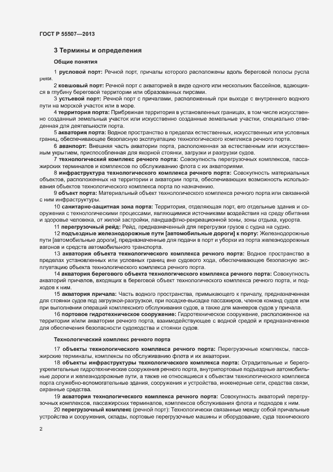 Страница 6 ГОСТ Р 55507-2013