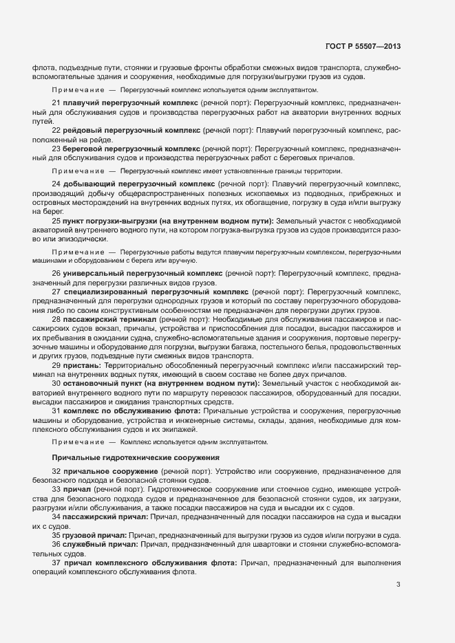 Страница 7 ГОСТ Р 55507-2013