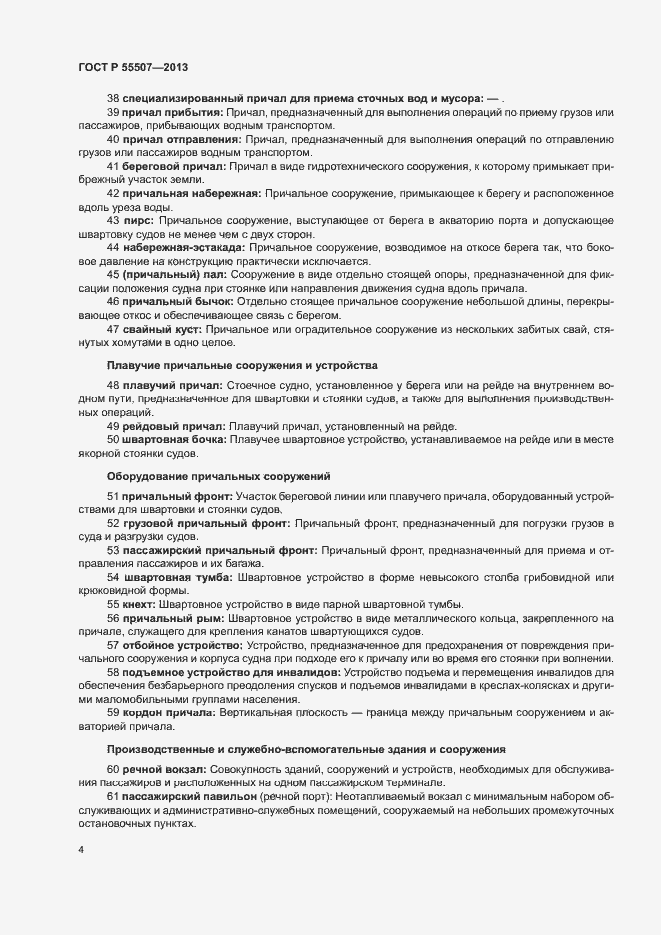 Страница 8 ГОСТ Р 55507-2013