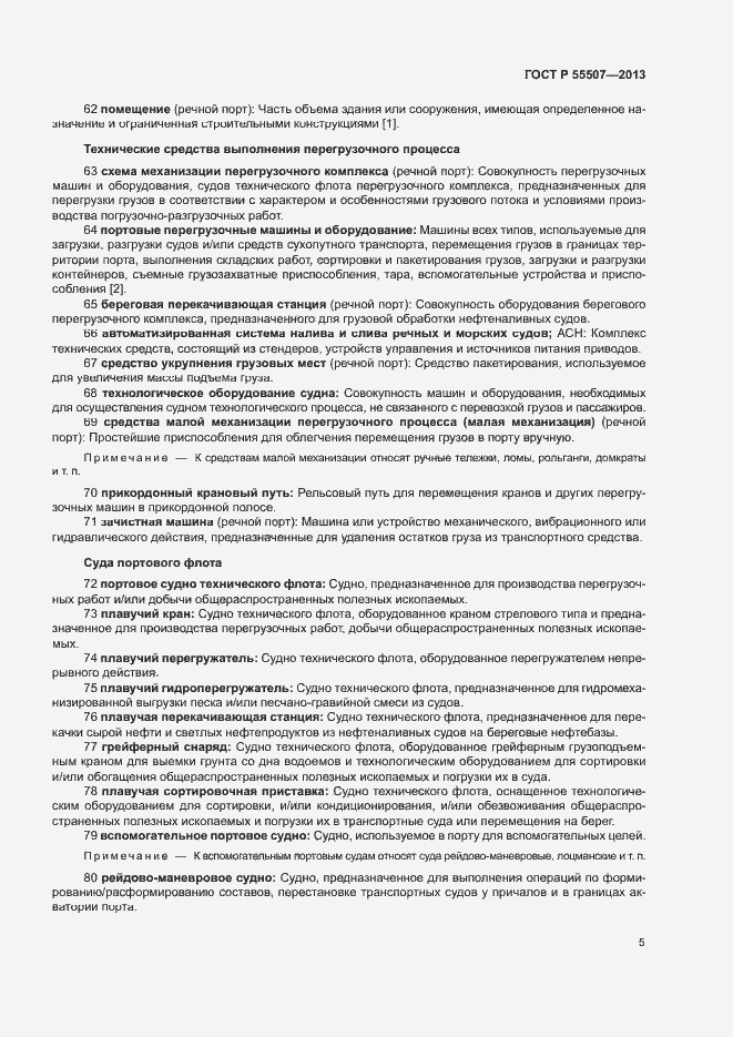 Страница 9 ГОСТ Р 55507-2013