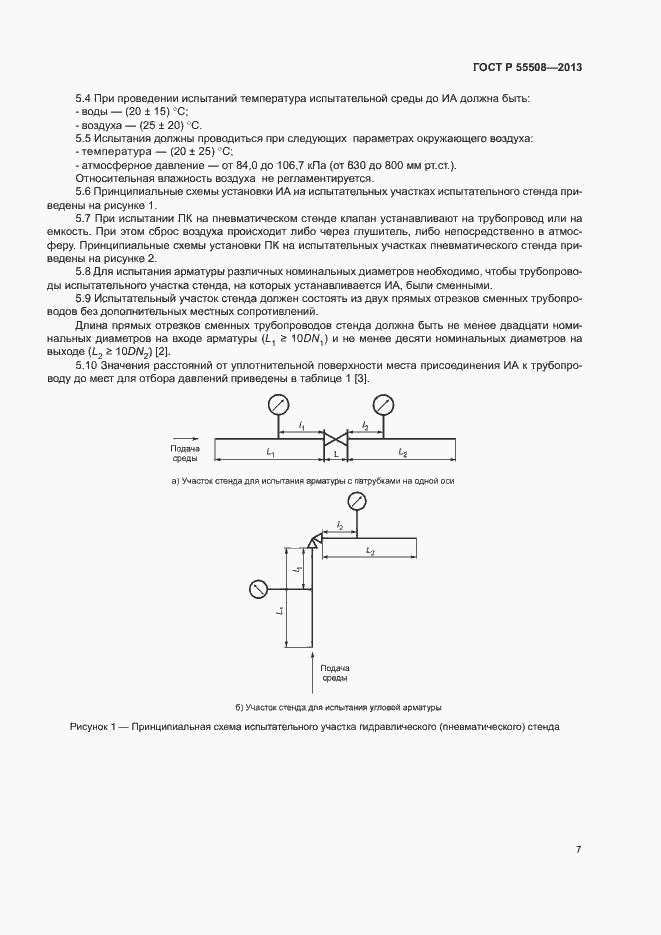 Страница 10 ГОСТ Р 55508-2013