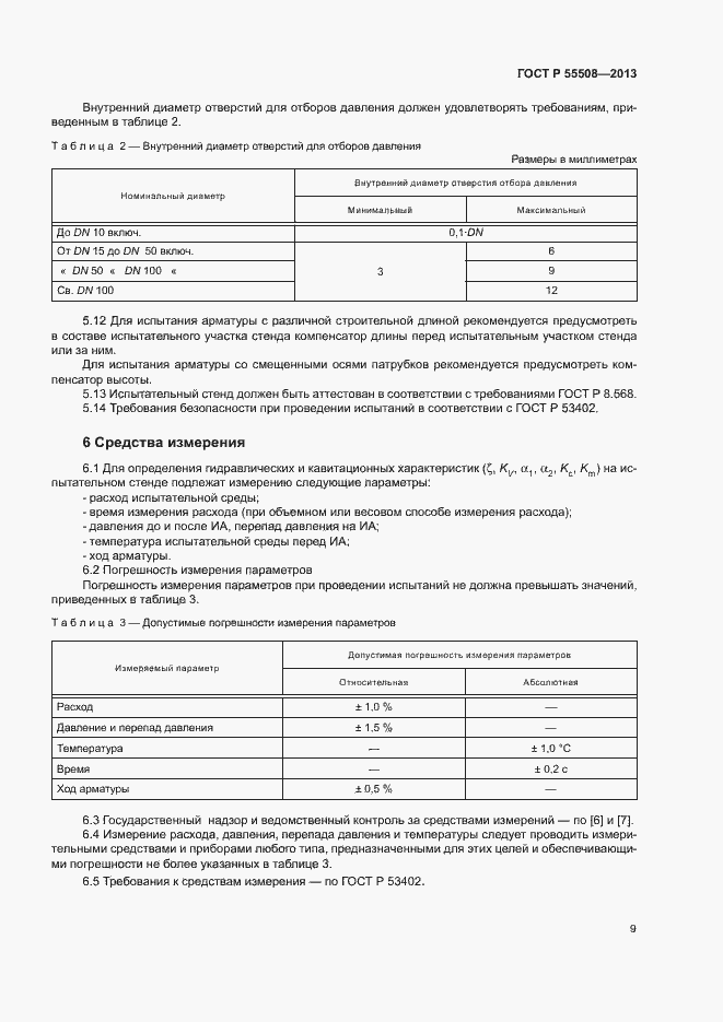 Страница 12 ГОСТ Р 55508-2013