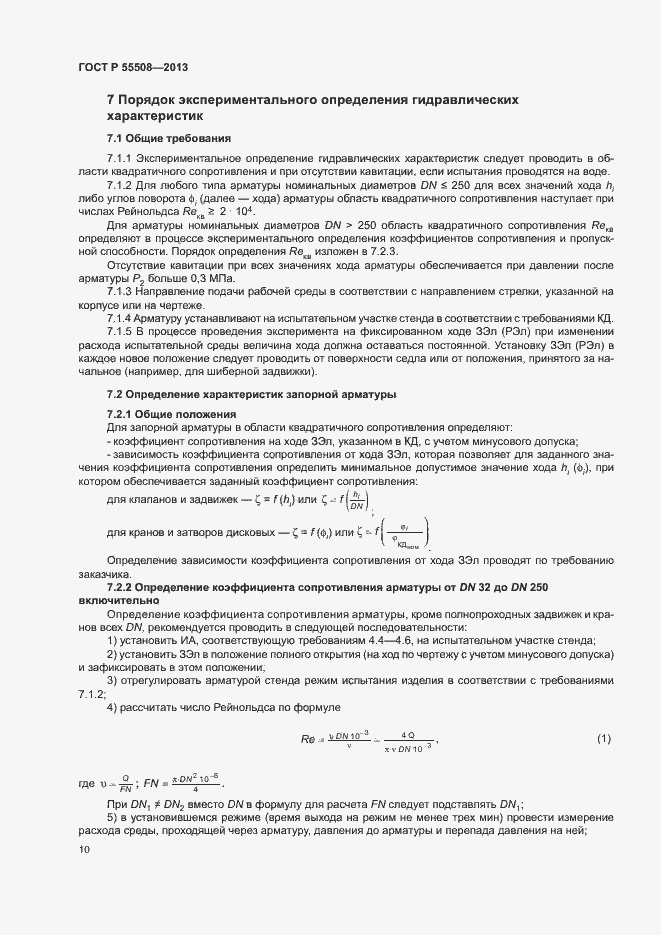 Страница 13 ГОСТ Р 55508-2013