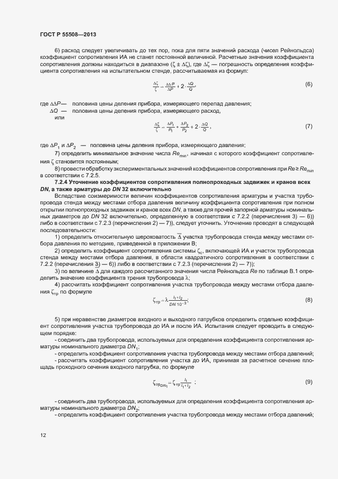 Страница 15 ГОСТ Р 55508-2013