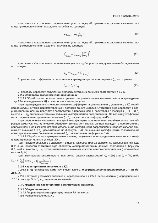 Страница 16 ГОСТ Р 55508-2013