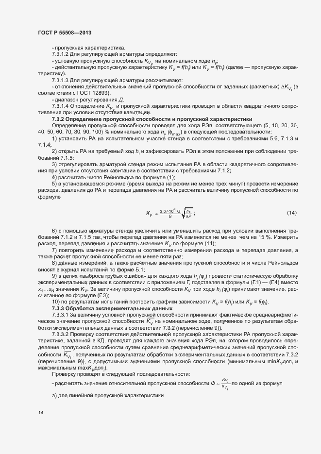 Страница 17 ГОСТ Р 55508-2013