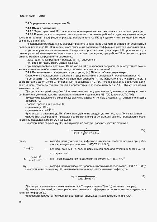 Страница 19 ГОСТ Р 55508-2013