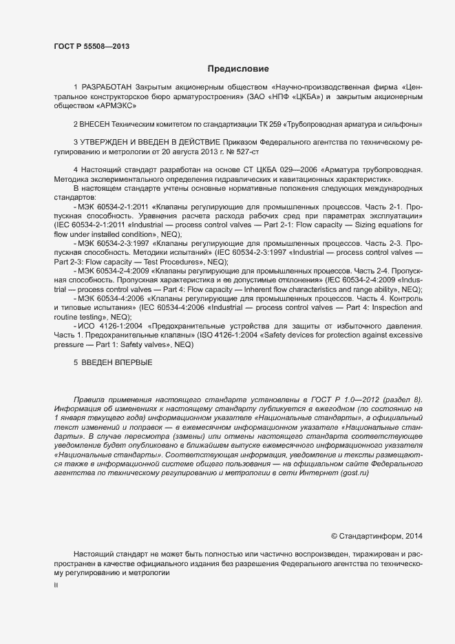 Страница 2 ГОСТ Р 55508-2013