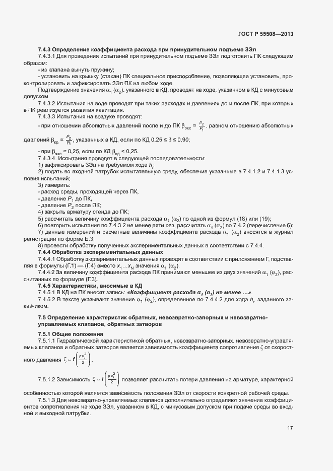 Страница 20 ГОСТ Р 55508-2013