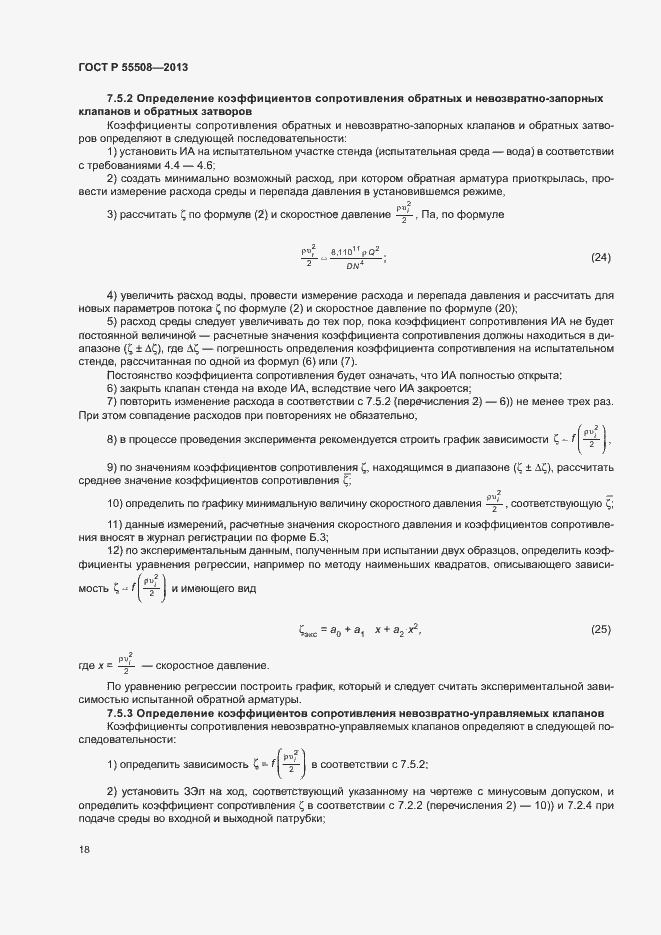 Страница 21 ГОСТ Р 55508-2013
