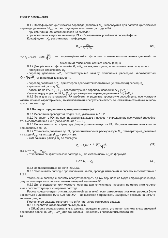 Страница 23 ГОСТ Р 55508-2013