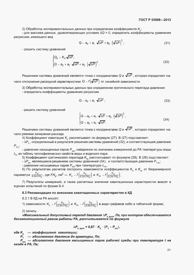 Страница 24 ГОСТ Р 55508-2013