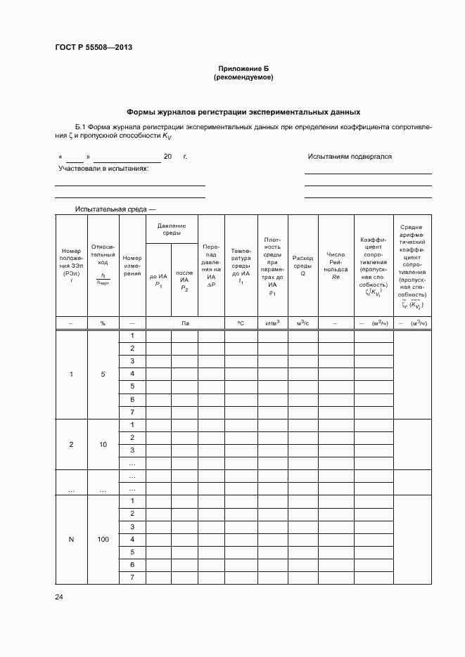 Страница 27 ГОСТ Р 55508-2013