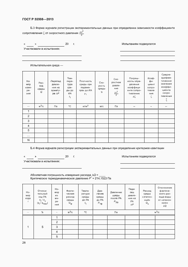 Страница 29 ГОСТ Р 55508-2013