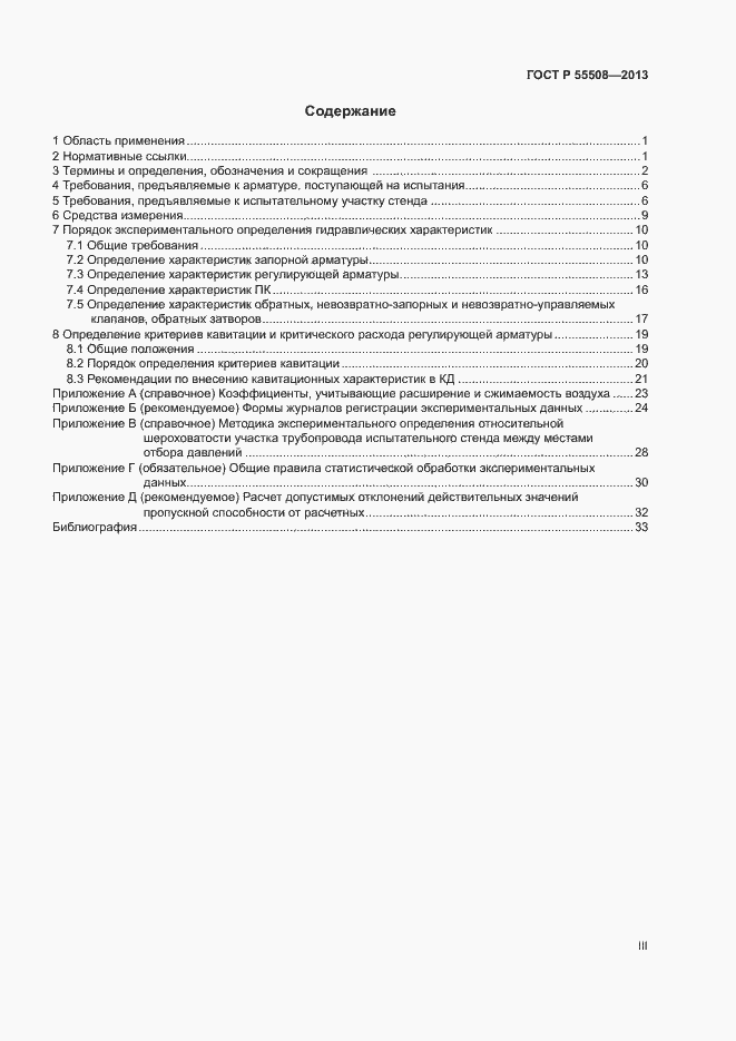 Страница 3 ГОСТ Р 55508-2013