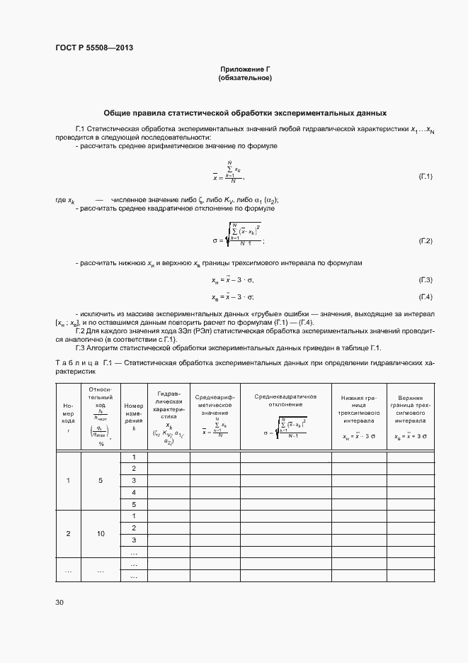 Страница 33 ГОСТ Р 55508-2013