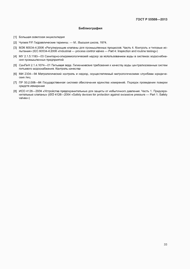 Страница 36 ГОСТ Р 55508-2013
