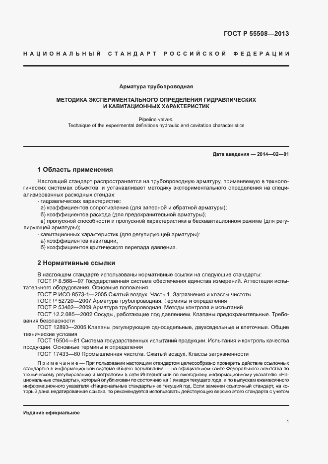 Страница 4 ГОСТ Р 55508-2013