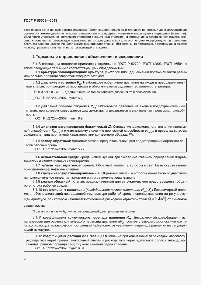 Страница 5 ГОСТ Р 55508-2013