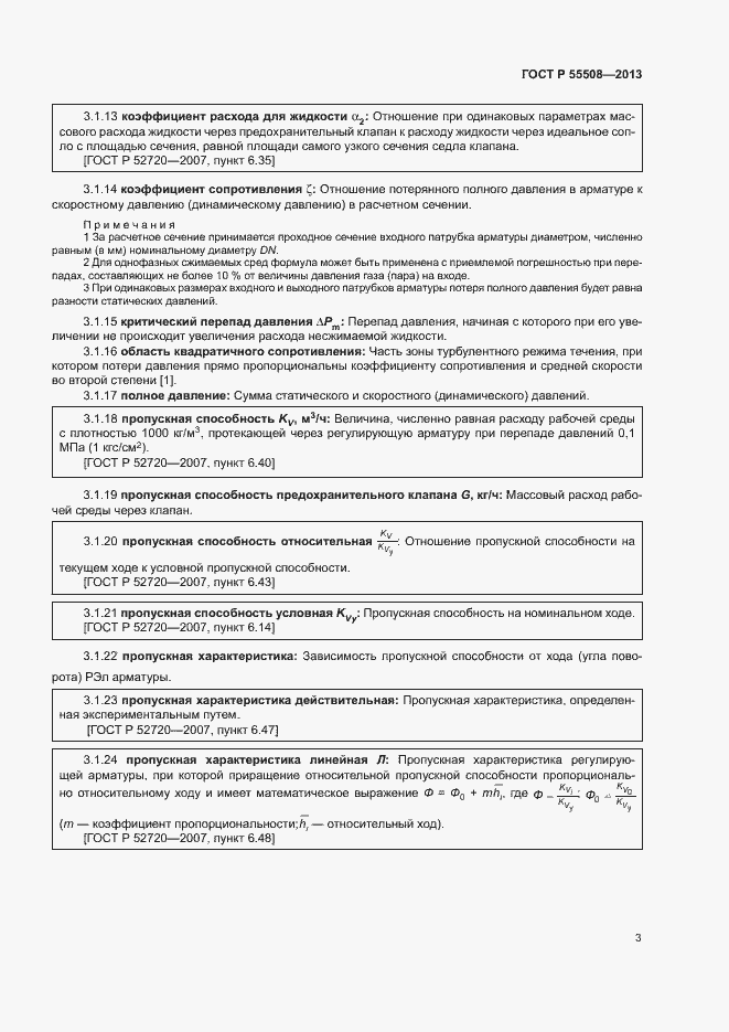 Страница 6 ГОСТ Р 55508-2013
