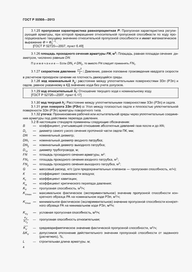 Страница 7 ГОСТ Р 55508-2013