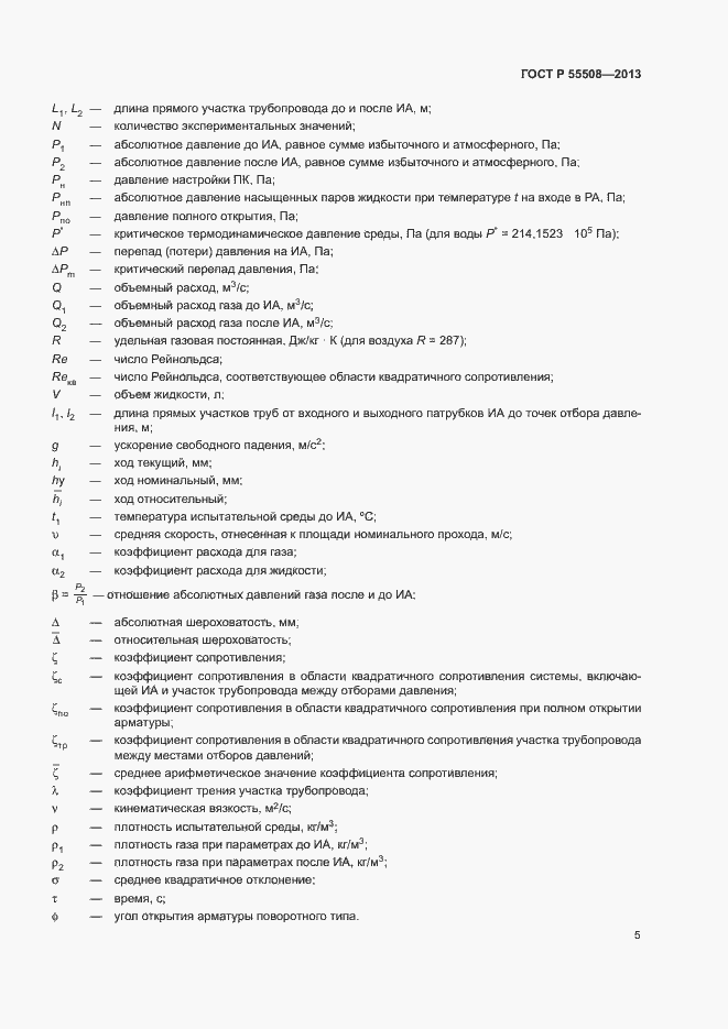 Страница 8 ГОСТ Р 55508-2013