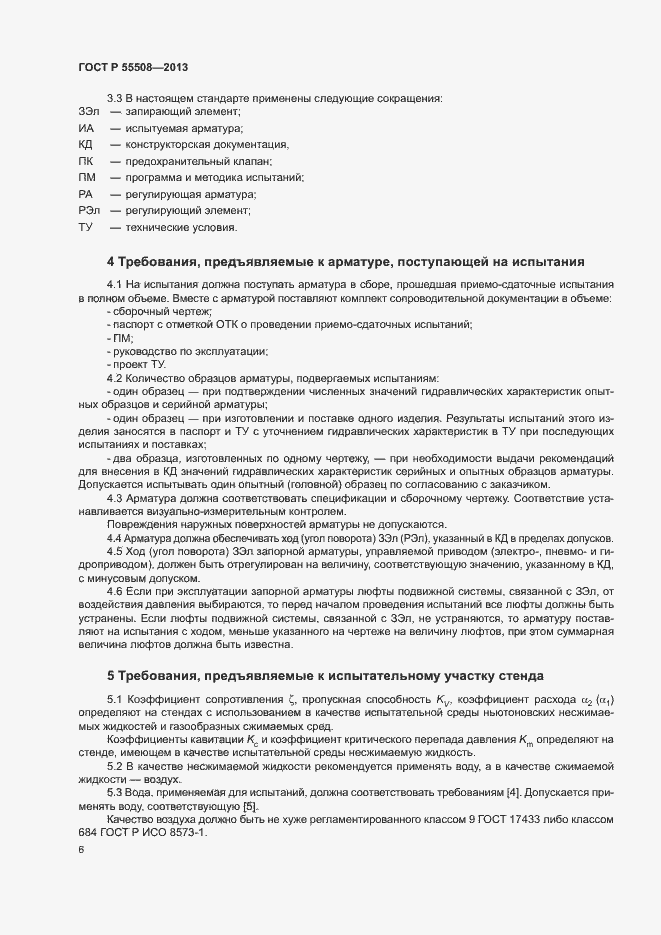 Страница 9 ГОСТ Р 55508-2013