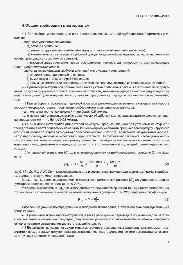Страница 10 ГОСТ Р 55509-2013