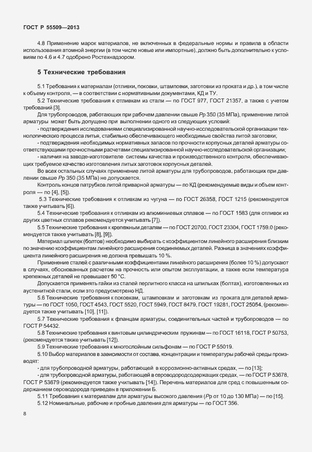 Страница 11 ГОСТ Р 55509-2013