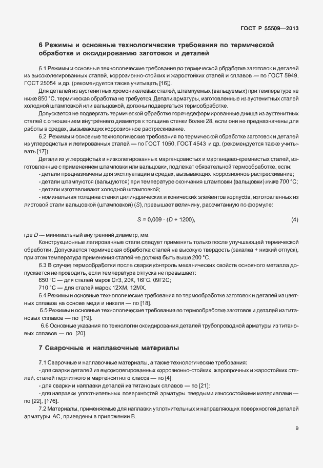 Страница 12 ГОСТ Р 55509-2013