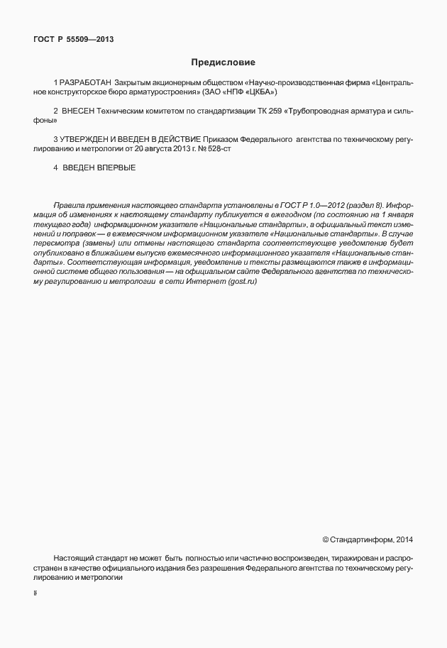 Страница 2 ГОСТ Р 55509-2013