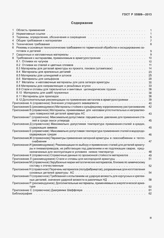 Страница 3 ГОСТ Р 55509-2013