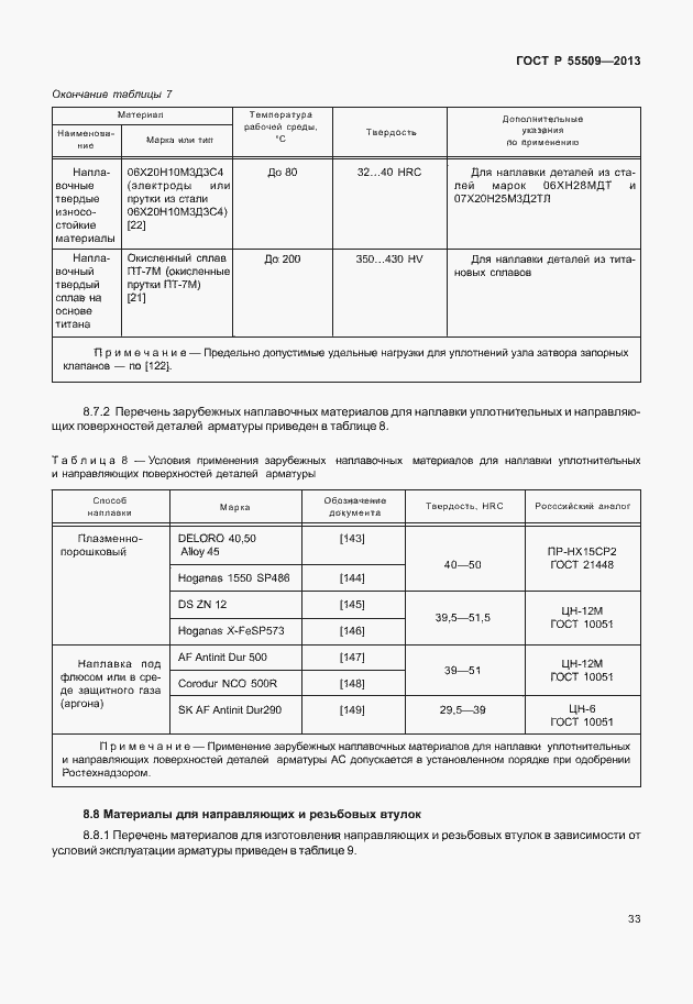 Страница 36 ГОСТ Р 55509-2013