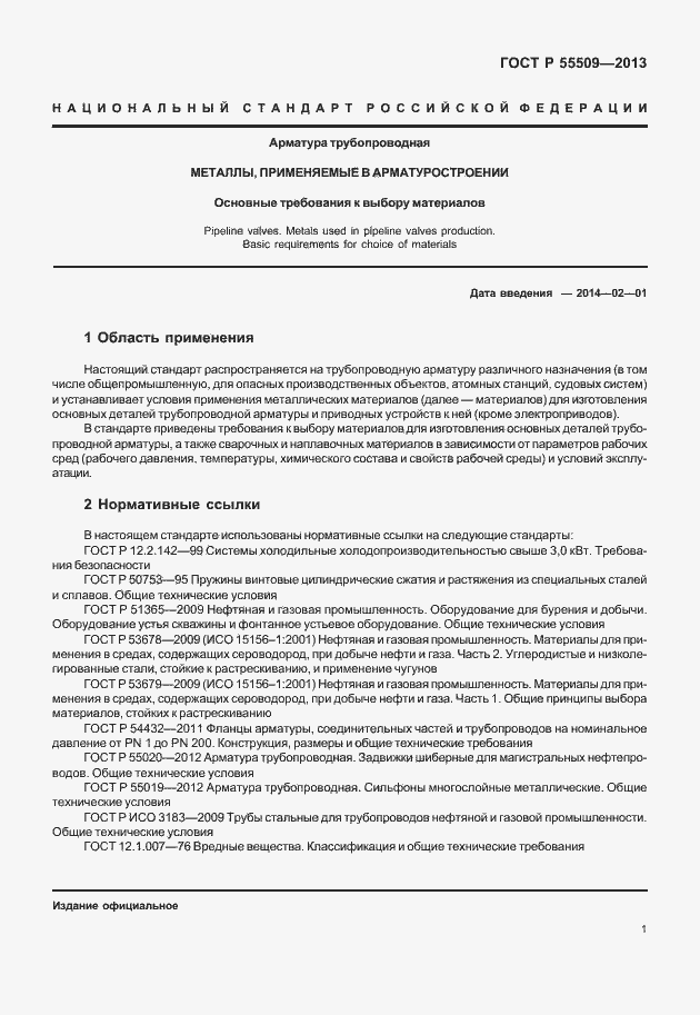 Страница 4 ГОСТ Р 55509-2013