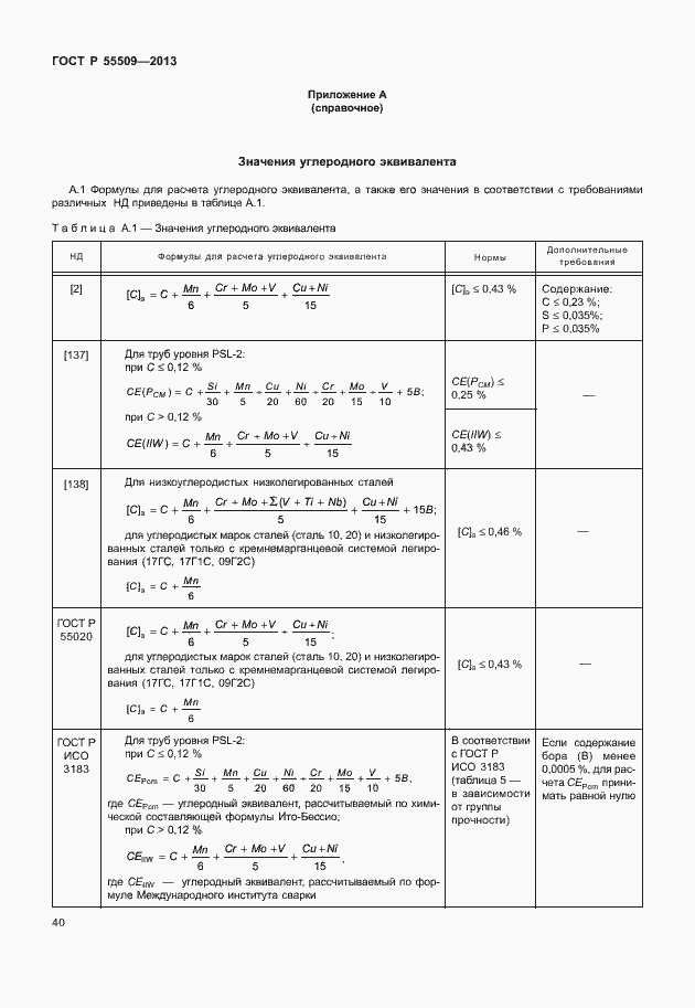 Страница 43 ГОСТ Р 55509-2013