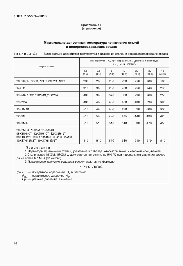 Страница 49 ГОСТ Р 55509-2013