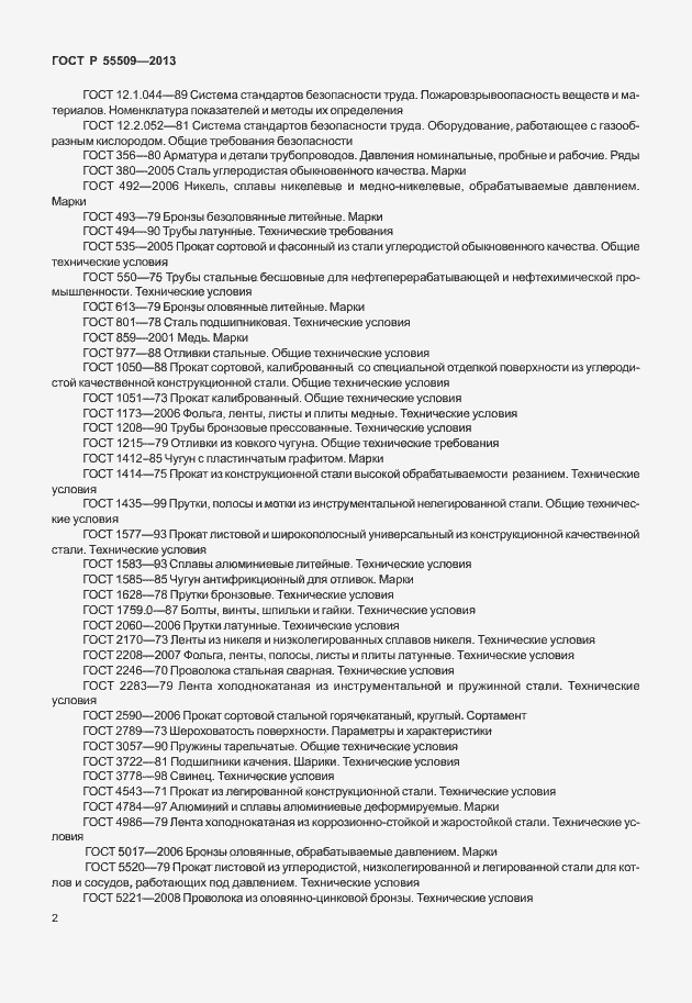 Страница 5 ГОСТ Р 55509-2013