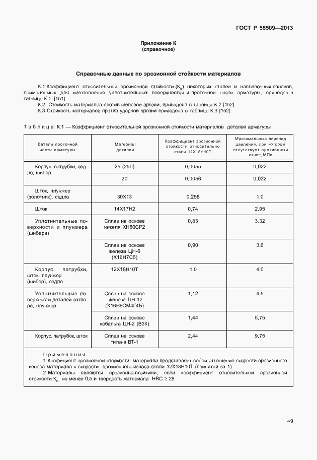 Страница 52 ГОСТ Р 55509-2013
