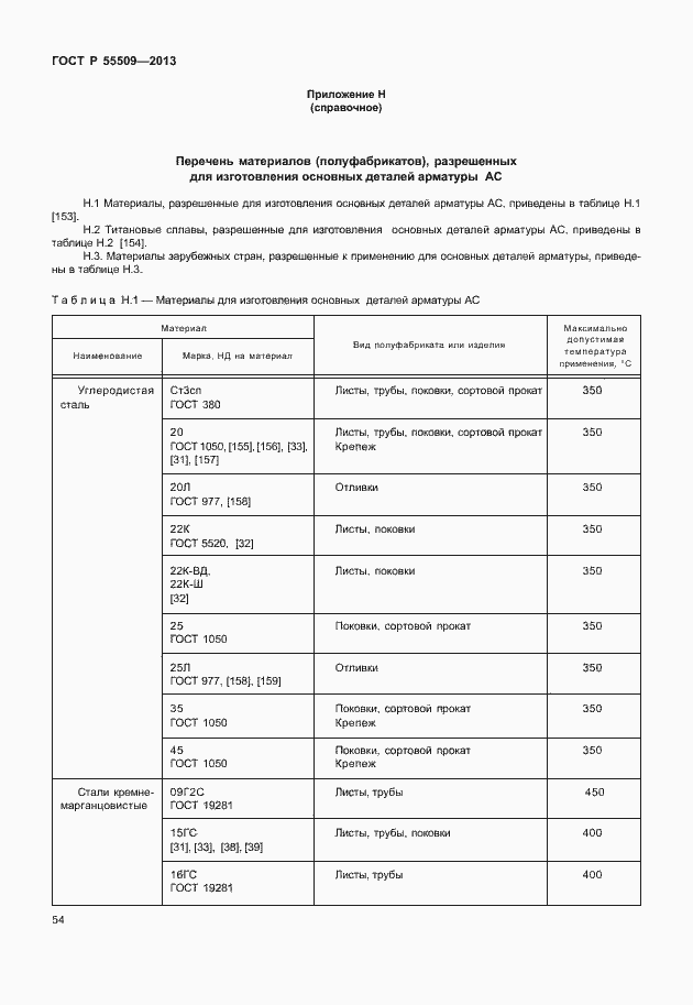 Страница 57 ГОСТ Р 55509-2013