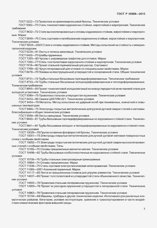 Страница 6 ГОСТ Р 55509-2013