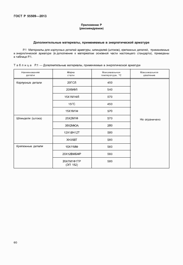 Страница 63 ГОСТ Р 55509-2013