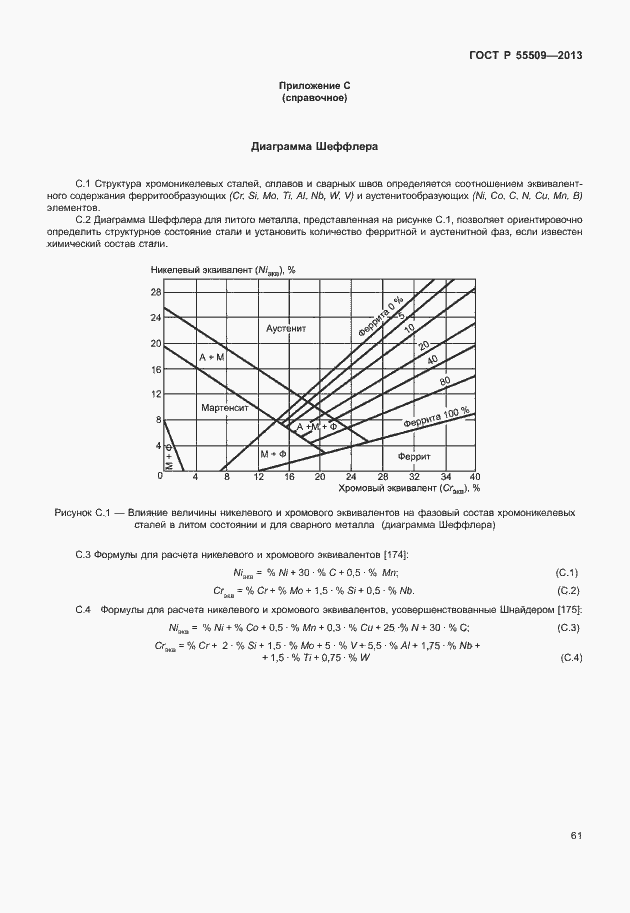 Страница 64 ГОСТ Р 55509-2013