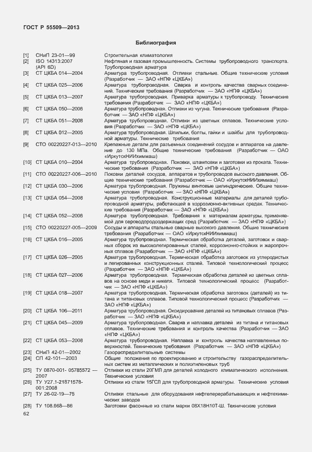 Страница 65 ГОСТ Р 55509-2013