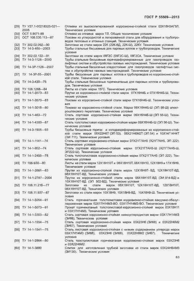 Страница 66 ГОСТ Р 55509-2013