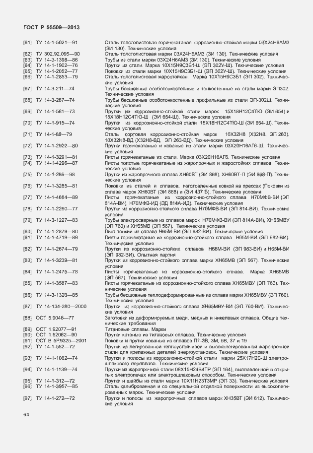 Страница 67 ГОСТ Р 55509-2013
