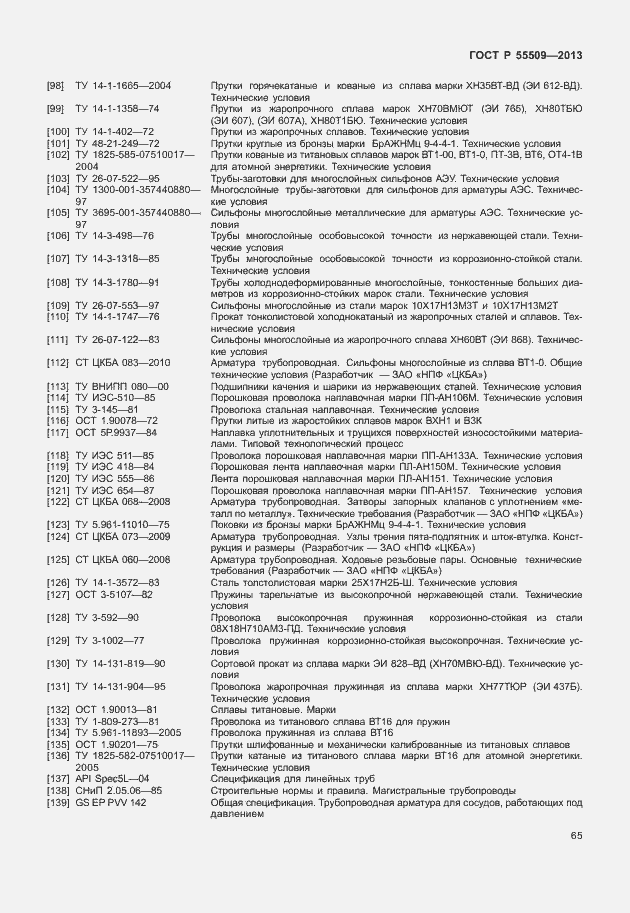Страница 68 ГОСТ Р 55509-2013