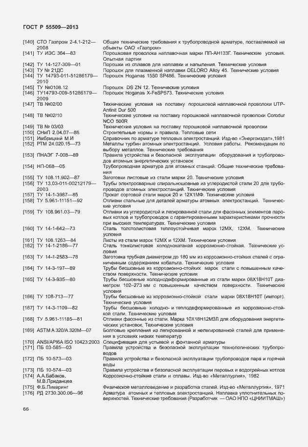 Страница 69 ГОСТ Р 55509-2013