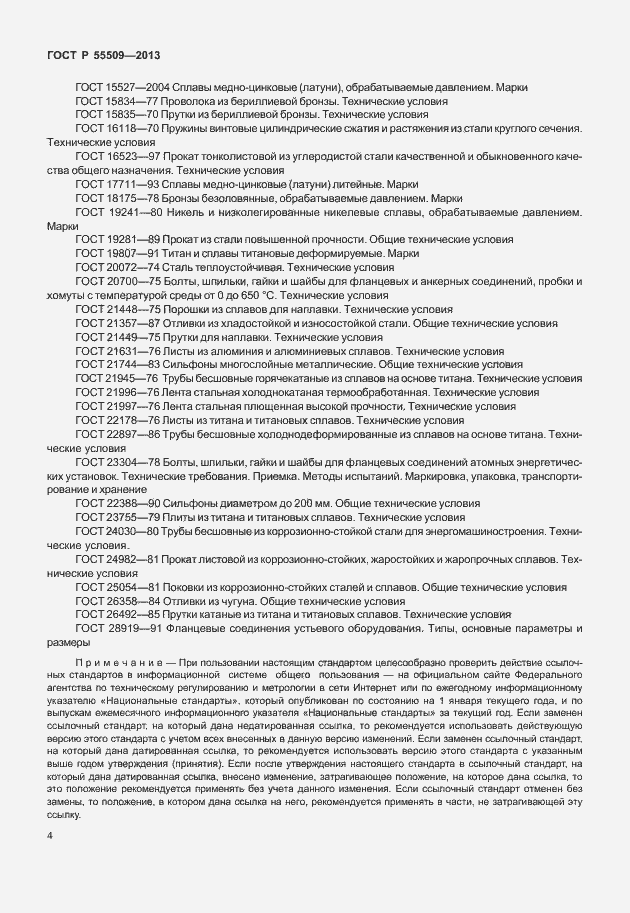 Страница 7 ГОСТ Р 55509-2013