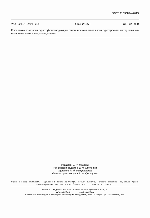 Страница 70 ГОСТ Р 55509-2013