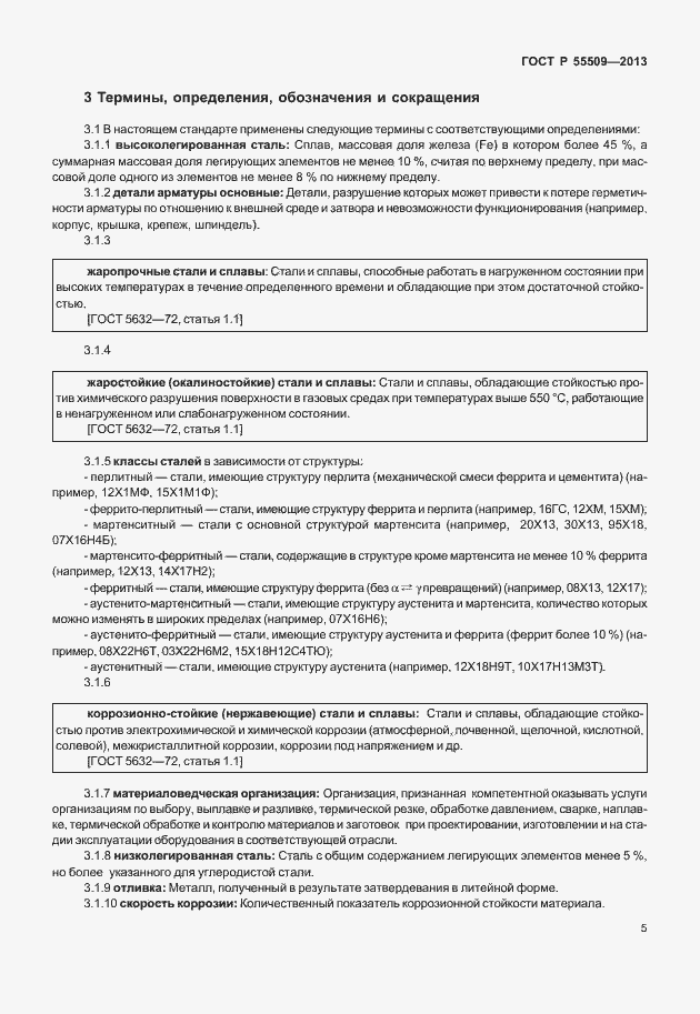 Страница 8 ГОСТ Р 55509-2013